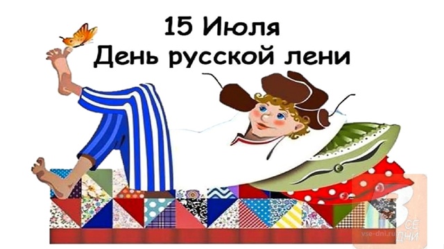 15 июля ежегодно в России отмечают День русской лени!
Э...