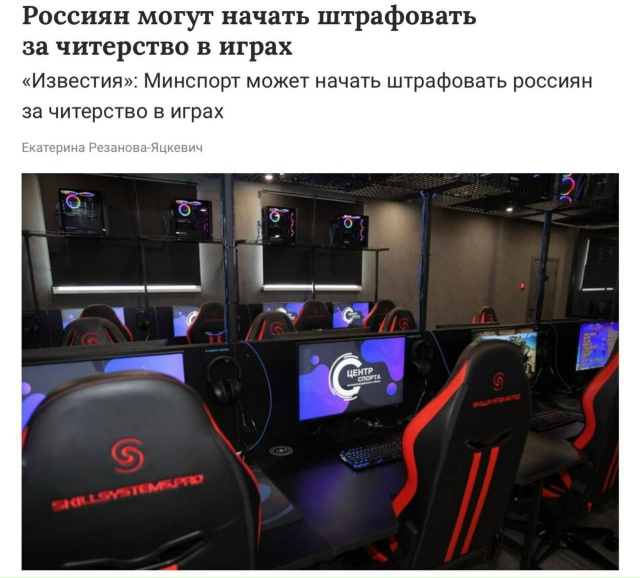 ❗️Штрафы за читерство в играх введут в России.
Минспо...