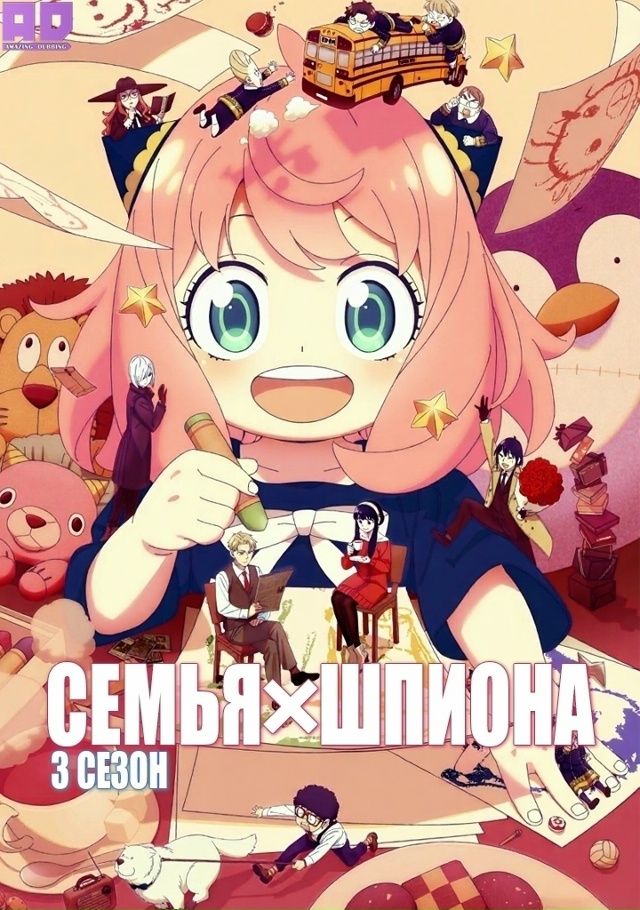 Семья шпиона 3 | Spy x Family Season 3 — 7 серия
Русская озвучка:...