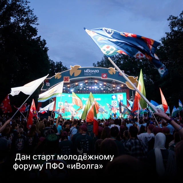 💥 Дан старт молодёжному форуму ПФО «иВолга»
Форум п?...