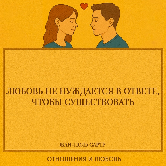 Сартр говорит о том, что подлинная любовь не зависит от...