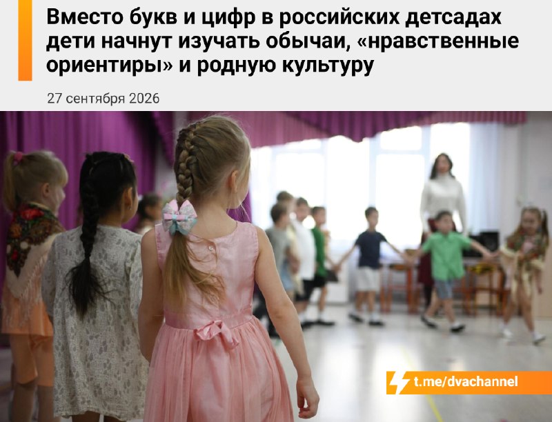 ❗️Вместо букв и цифр в российских детсадах хотят сделать упор на родную культуру, литературу, обычаи