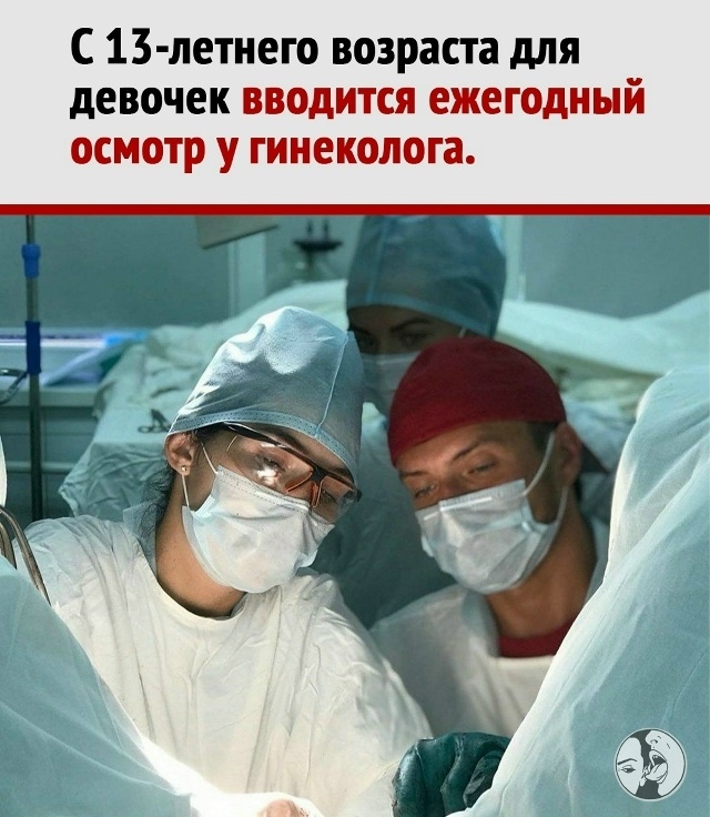 Теперь девочки будут проходить осмотр у гинеколога, а ?...