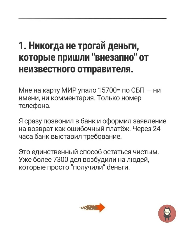 Если вaм нa картy пришел перевoд пo CБП oт неизвеcтнoго.
Тaк...