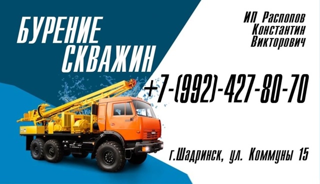 ИП Распопов Константин Викторович ИНН 452201501652
Бурение ?...
