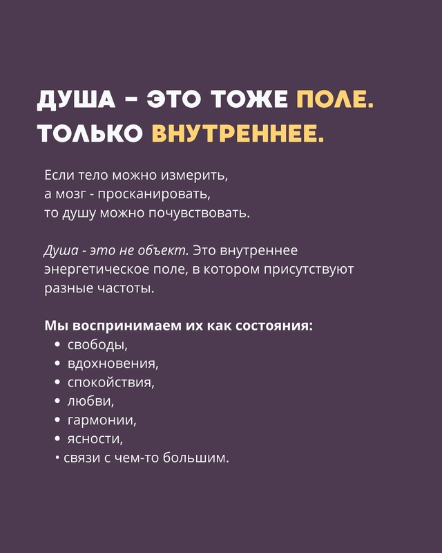 Душа - это не объект. Это поле.
Энергии души - это вибрац?...