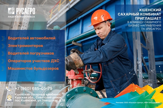 📣 На Кшенский сахарный комбинат «Русагро» открыт наб?...