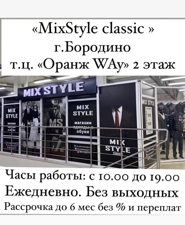 erid: 2VtzqxE8rWK
Магазин «MIX STYLE CLASSIC»
◾️г. БОРОДИНО т.ц. «ОРАН...