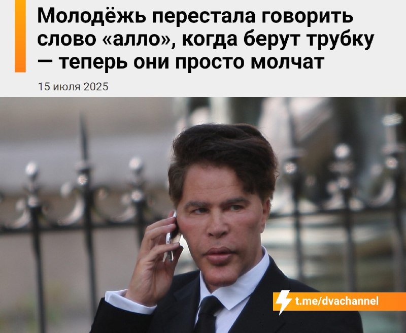 Алло В С Ё: зумеры перестали говорить «алло», когда отвечают на звонок — теперь они просто молчат.