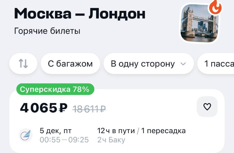 Офигеееть, билеты в Лондон из Москвы начали продавать по цене одной поездки по Москве — за 4 000₽.