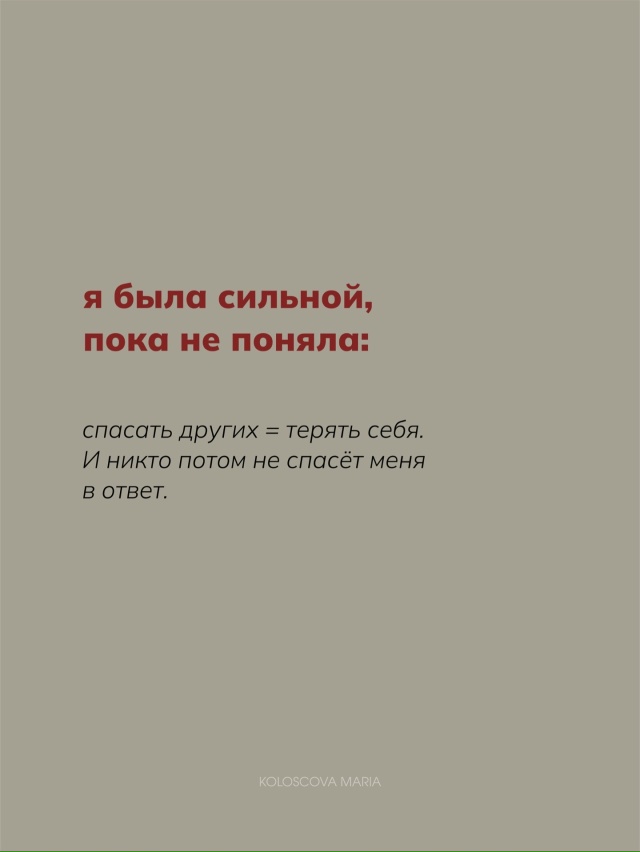 Сильная - это удобная для всех. Но не для себя💔