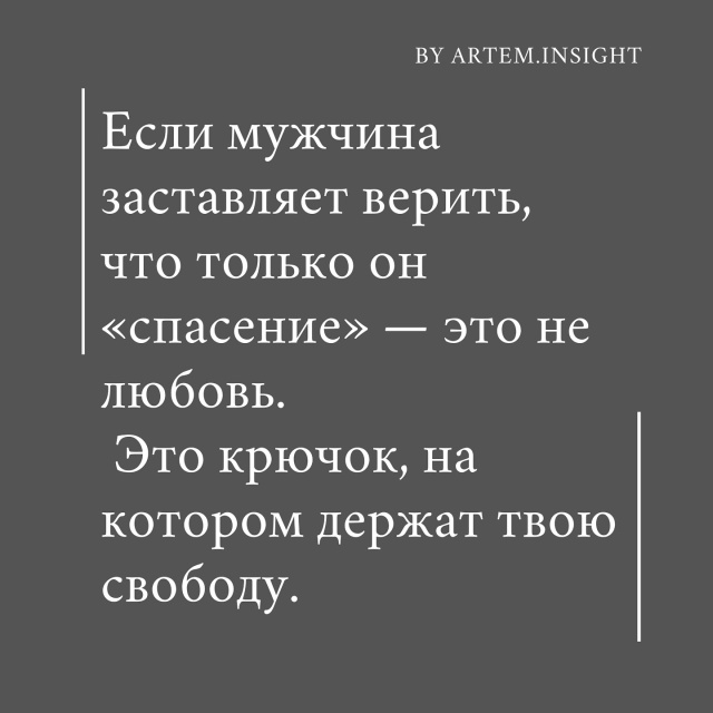Помни: любовь не делает зависимой. Она дает силу быть с?...