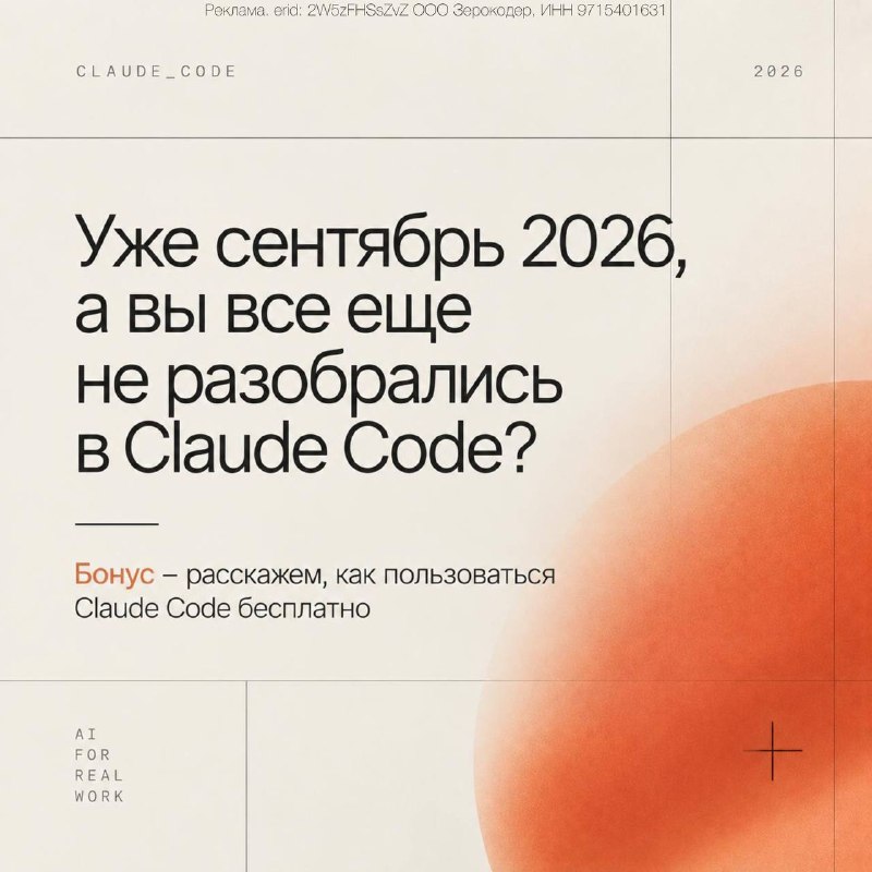 💡 Уже сентябрь 2026, а вы все еще не разобрались в Claude Code?
Claude Code освоили тысячи специали