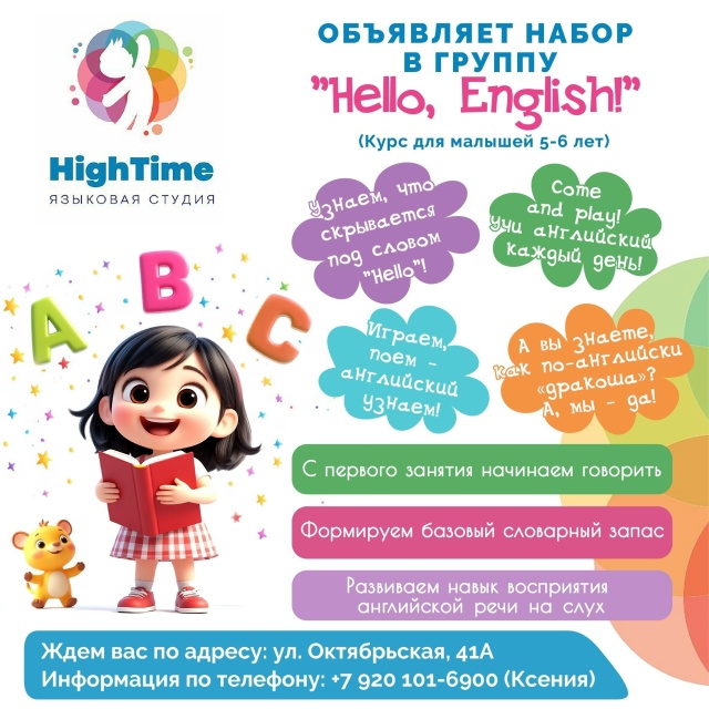 🔥Языковая студия “High Time”открывает набор в группы:
✨...