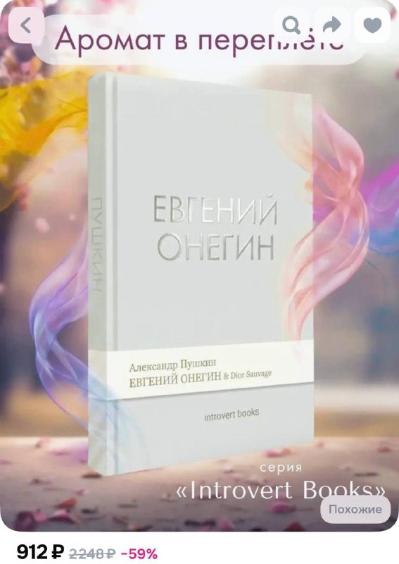 🫢 Книголюбы в России нашли новый тренд
Классику пропитывают разными популярными парфюмами. Например