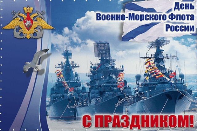 Поздравляем наших уважаемых моряков и служащих в ряда?...
