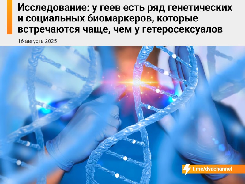 ❗️Учёные нашли у геев некоторые генетические и социальные особенности, которые встречаются у них чащ