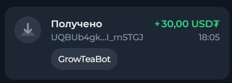 #Grow_Tea 🍃
Моя статистика:
Дата моего входа в проект: 05.03.2026
Сделал депозит: 1,530 usdt 😎
Пр