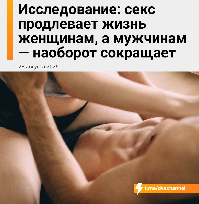 ⚡️Секс продлевает жизнь женщинам, а мужчинам сокращает — исследование
Рассказываем подробности:
🟠Же