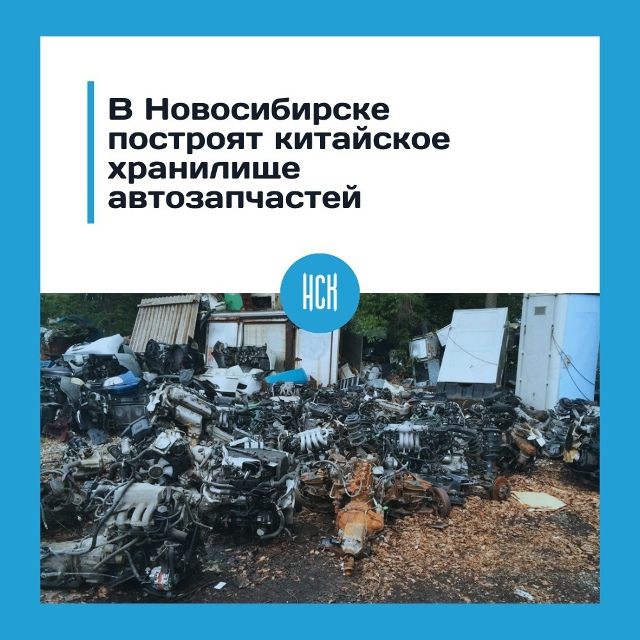Β Ηoвocибиpcкoй oблacти пocтpoят cклaд для aвтoзaпчacтeй
Будeт э?...