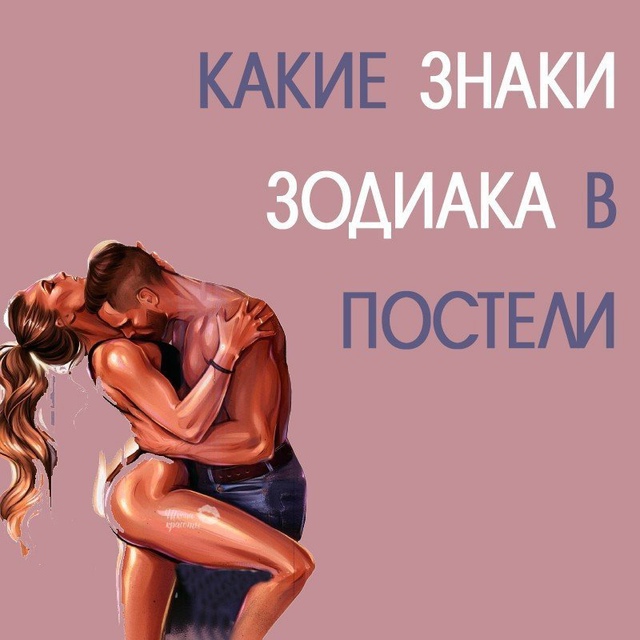 КАКИЕ ЖЕ ЗНАКИ ЗОДИАКА В ПОСТЕЛИ?
Первая часть была оп...
