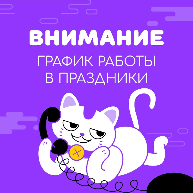 🎉 О работе нашего интернет-магазина в праздничные дни...