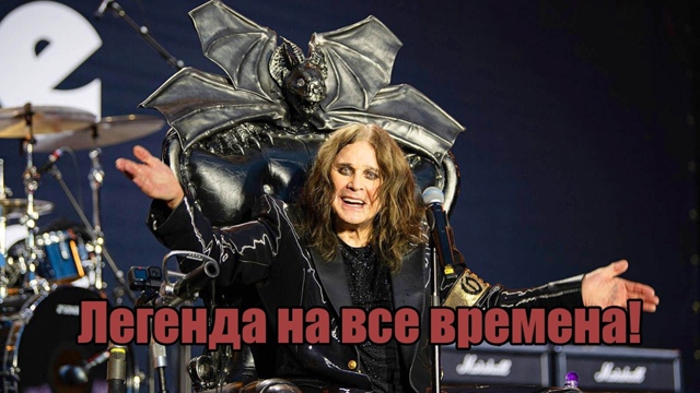 Безумные приколы
Легендарный рок-музыкант Оззи Осборн...