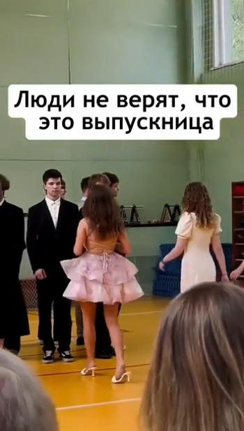 С этой выпускницей хотел танцевать каждый пацан из ее ?...