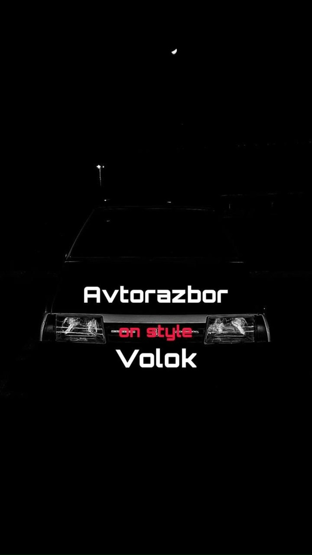 ⚡В Волоколамске открылся авто разбор⚡
Выкупим ваше а...