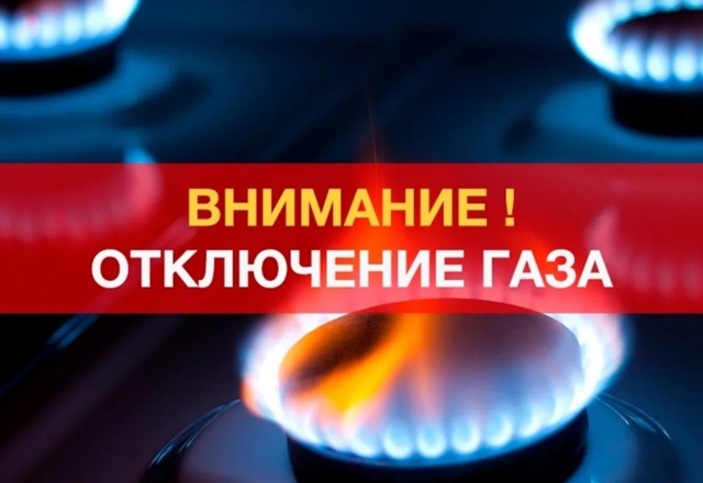 ❗ На Большевике на несколько часов отключат от газа 7 ?...