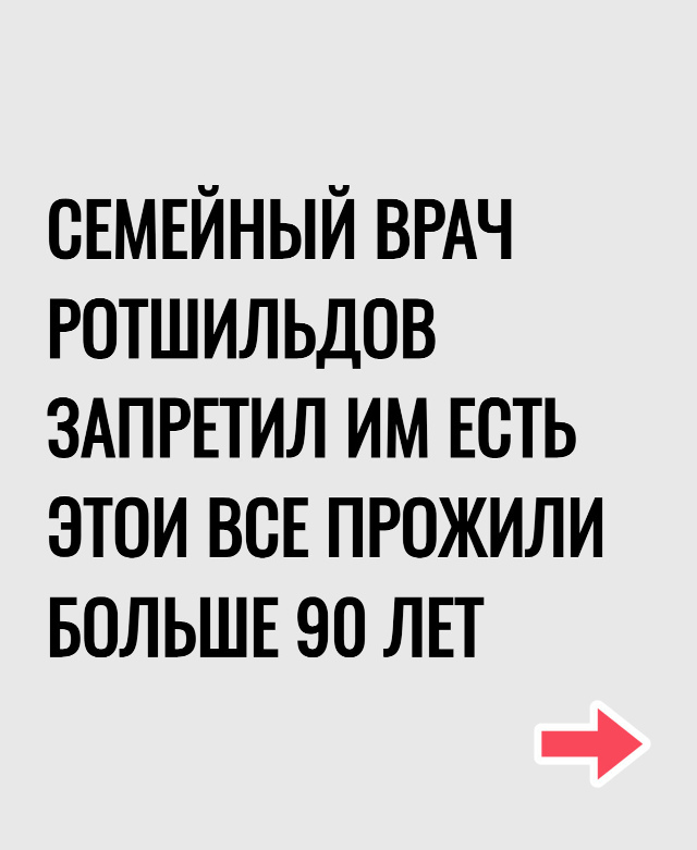 ЛИЧНЫЙ ПОВАР СЕМЬИ РОТШИЛЬДОВ ЗАПРЕТИЛ ИМ ЕСТЬ ЭТО ПОС...