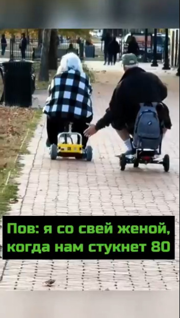 Какими мы будем, когда нам стукнет по 80 лет