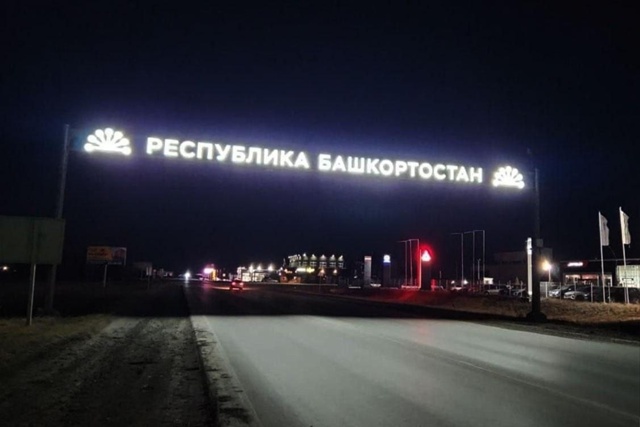 😍Надпись «Республика Башкортостан» зажглась на гран?...