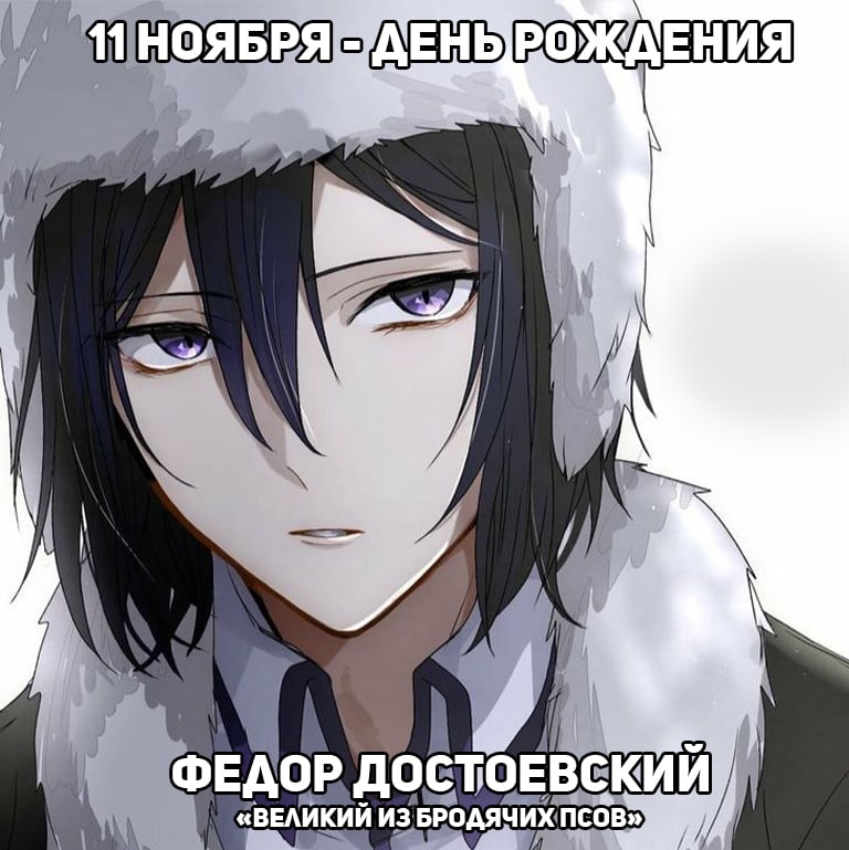 🎉11 ноября - День рождения Федора Достоевского из аниме «Великий из Бродячих Псов»