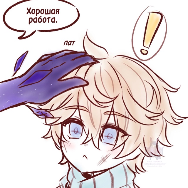 — Долгожданная похвала от Мастера ??
✨ художник: loll...