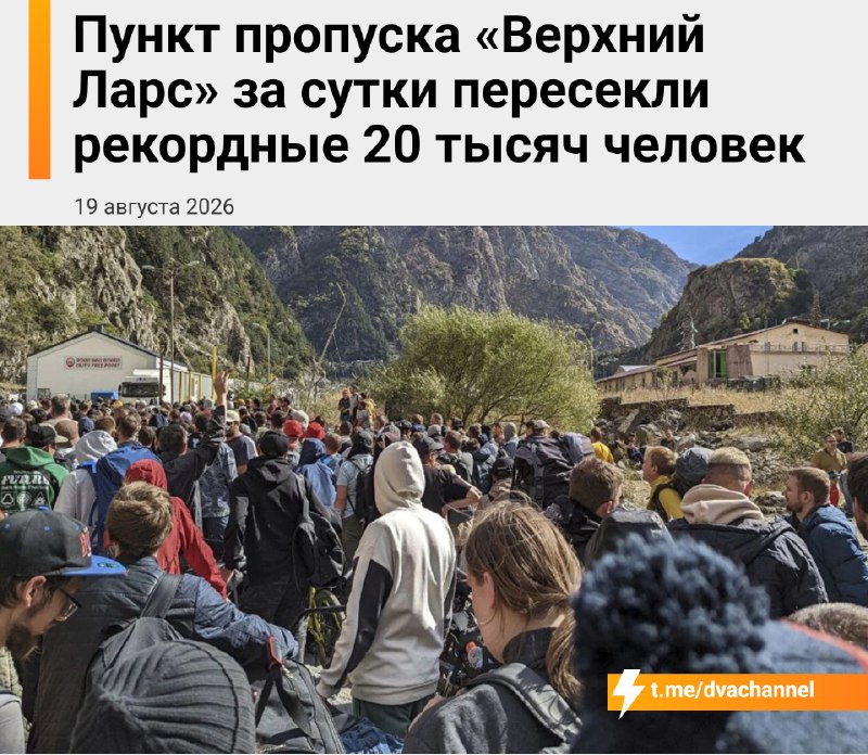 ⚡️На «Верхнем Ларсе» новый рекорд: за сутки российско-грузинскую границу пересекли более 20 000 чело