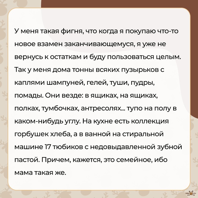 — Когда я покупаю что-то новое взамен заканчивающемус?...