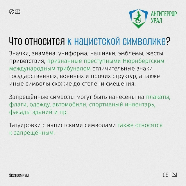 ❓Что считается экстремистской символикой и какая отв?...