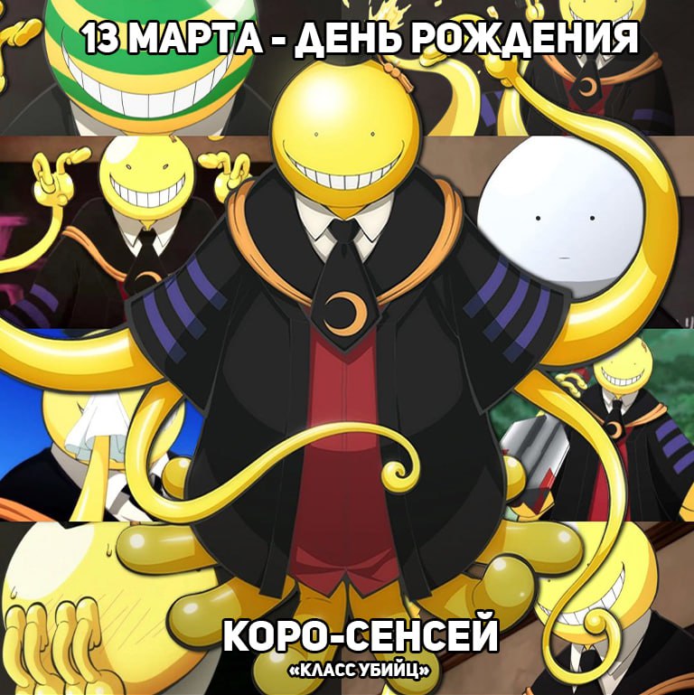 🎉13 марта - День рождения Коро-сенсея из аниме «Класс убийц»