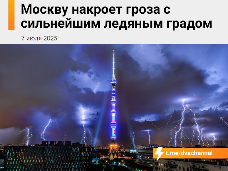 ⚡️Уже завтра на Москву обрушится сильнейший ледяной град — синоптики бьют тревогу
Сейчас в городе с