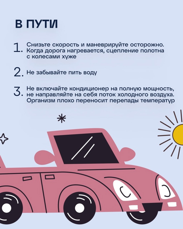 ☀❗ Автомобилисты, не забывайте, что в жару вам нужно б?...