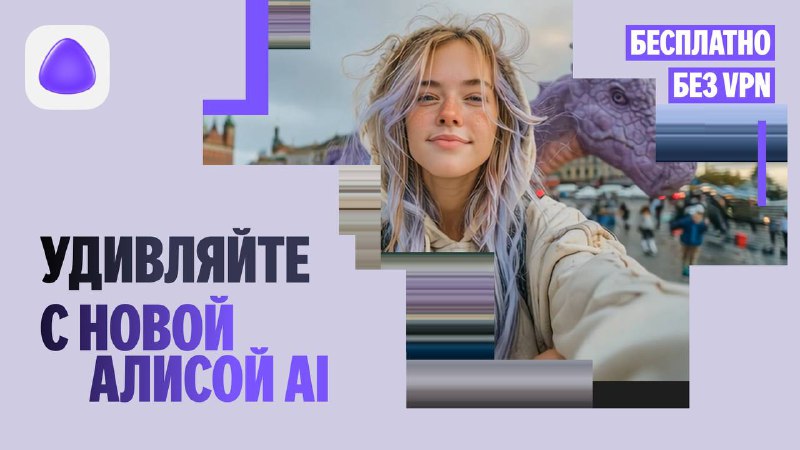 Яндекс показал Алису AI — революционную нейросеть, обученную на миллионах реальных задач
Уже сейчас