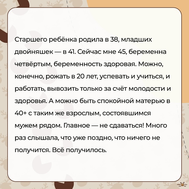 — Старшего ребёнка родила в 38, младших двойняшек — в 41....