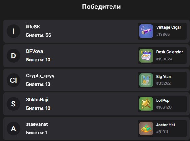 #розыгрыш #MRKT
Поздравляю победителей в розыгрыше!
ilifeSK с 56 билетами забрал главный приз -