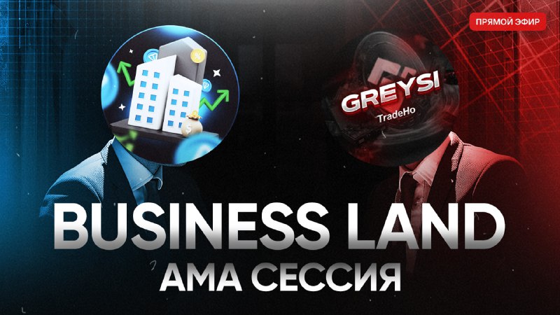 #Business_Land 🤑
Через 20 минут начнется ама-сессия с разработчиками проекта.
В рамках эфира вы см