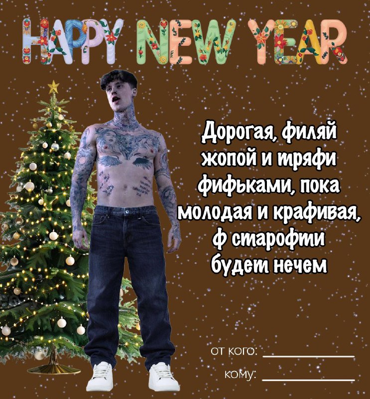 Отправляйте новогодние открыточки (пока другие каналы не спиздили их себе, как обычно)