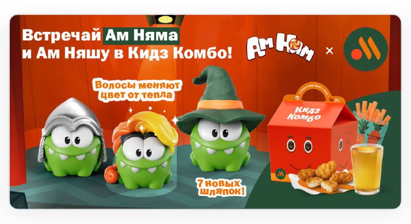 Ой, прикольно: фигурки Ам Нямов из «Вкусно — и точка» можно будет купить отдельно, без Кидз Комбо уж
