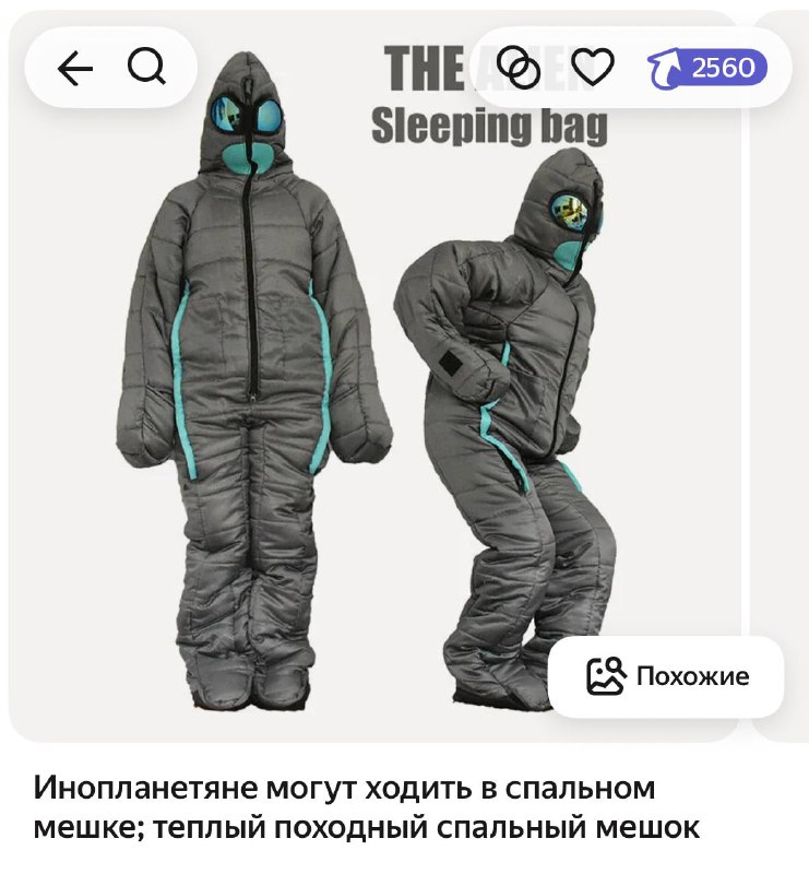Спальные мешки для инопланетного вторжения появились на маркетплейсах.
В описании китайцы прямо пиш