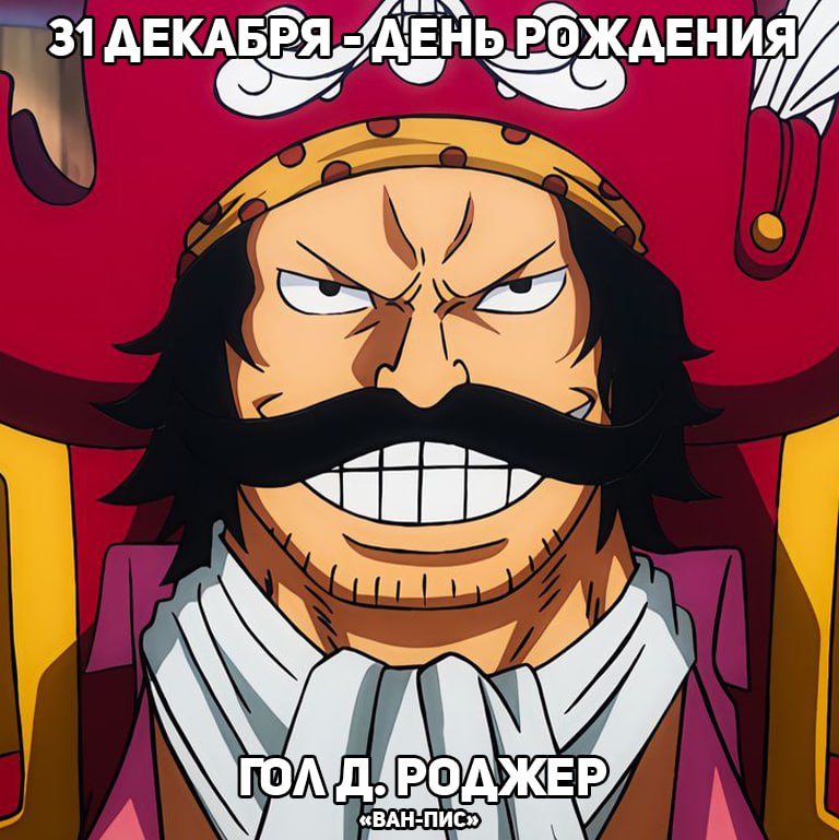 🎉31 декабря - День рождения Гол Д. Роджер из аниме «Ван-Пис»