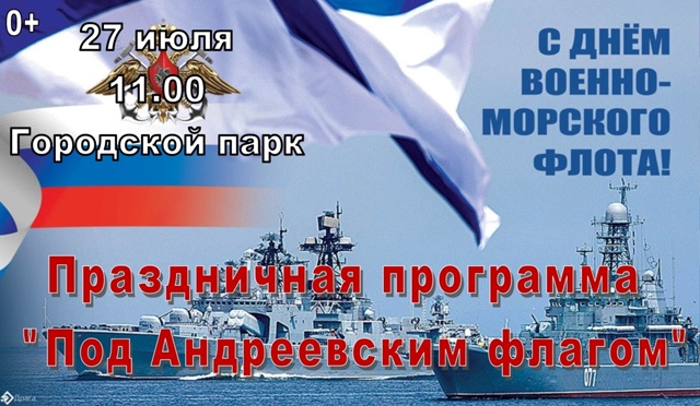 ⚓Праздничная программа ко Дню Военно-Морского флота Р...